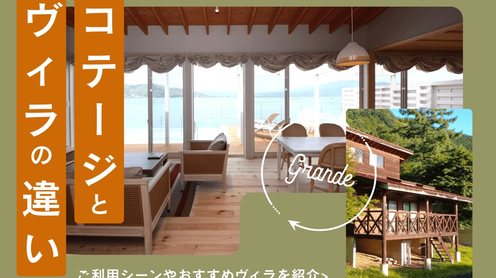 コテージとヴィラ(villa)の違いとは?利用シーンやGrande(グランデ)おすすめヴィラを紹介
