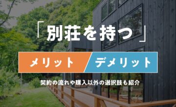 別荘を持つメリットとデメリット
