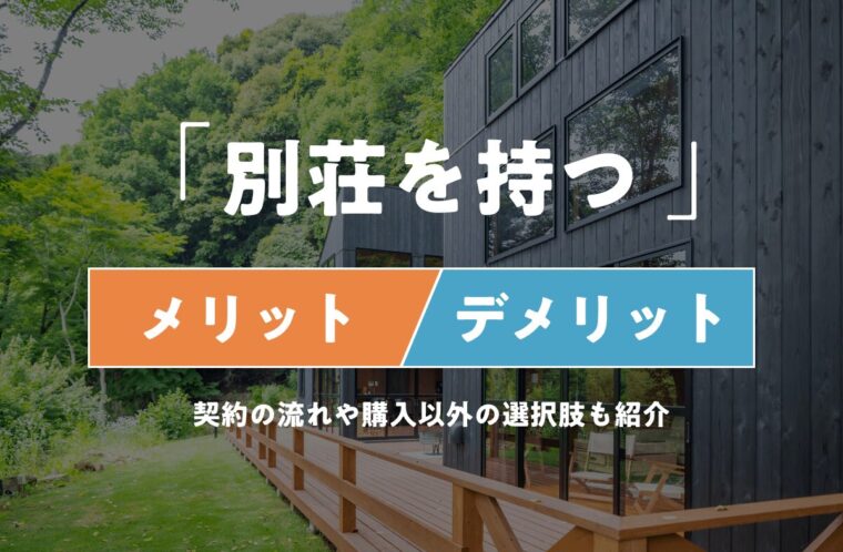 別荘を持つメリットとデメリット