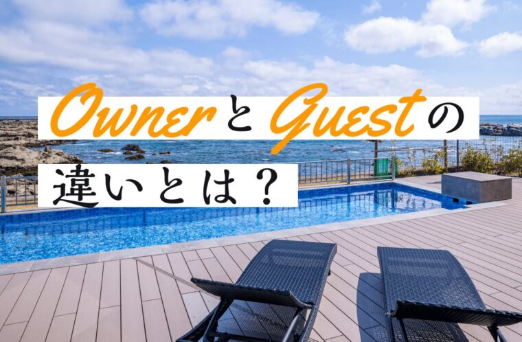 エクシブのオーナーとゲストの違い