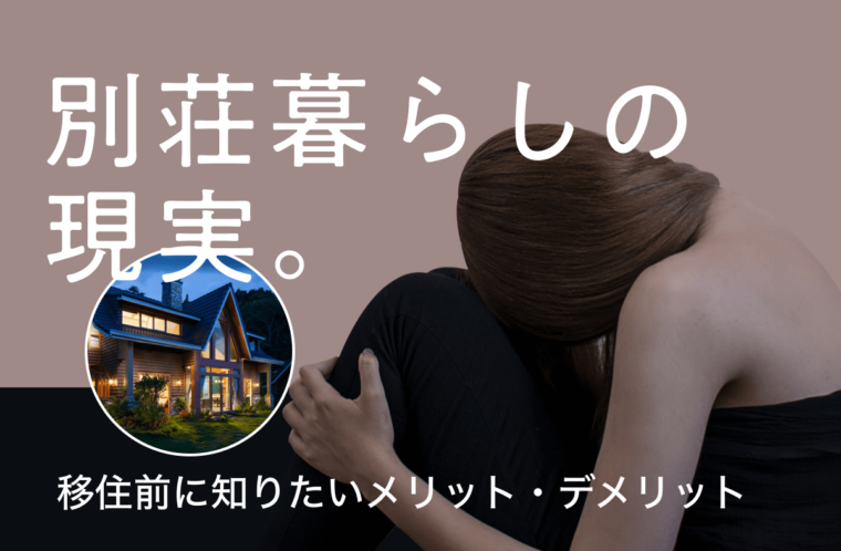 別荘暮らしの現実