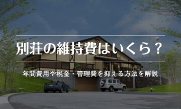 別荘 維持費