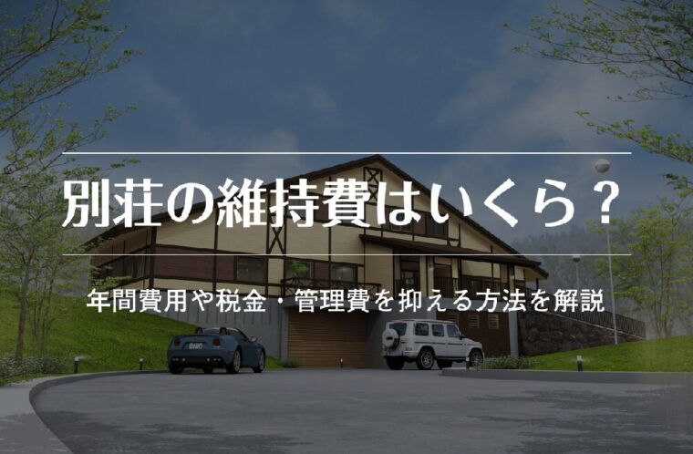 別荘 維持費