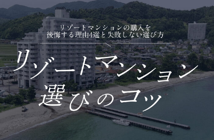 リゾートマンションの購入を後悔する理由4選と失敗しない選び方を紹介！