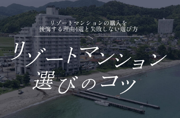 リゾートマンションの購入を後悔する理由4選と失敗しない選び方を紹介！