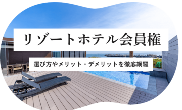 リゾートホテル　会員権のアイキャッチ画像