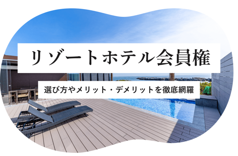リゾートホテル　会員権のアイキャッチ画像