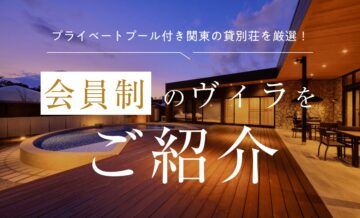 プライベートプール付き関東の貸別荘を厳選！会員制のヴィラをご紹介
