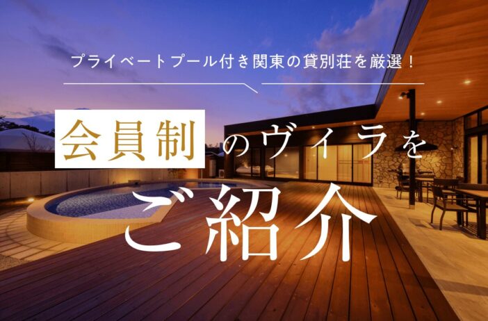 プライベートプール付き関東の貸別荘を厳選！会員制のヴィラをご紹介