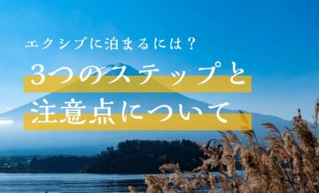 エクシブに泊まるには？3つのステップと注意点について