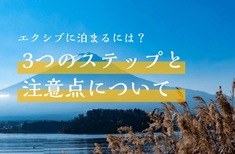 エクシブに泊まるには？3つのステップと注意点について