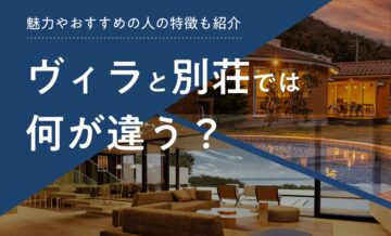ヴィラと別荘では何が違う？魅力やおすすめの人の特徴も紹介