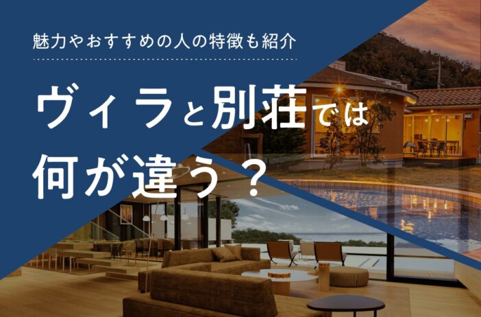 ヴィラと別荘では何が違う？魅力やおすすめの人の特徴も紹介