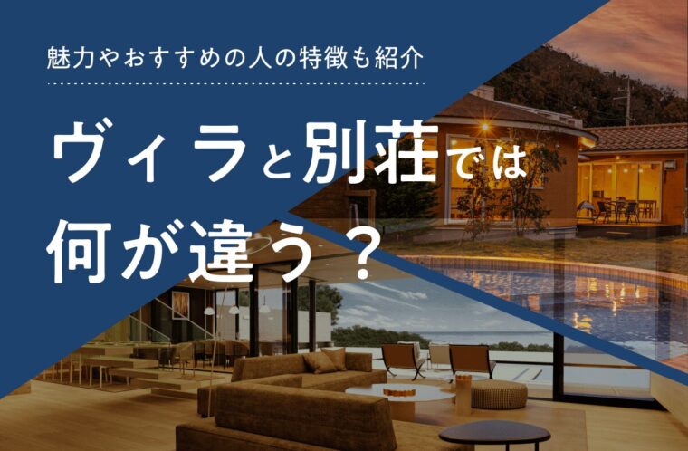 ヴィラと別荘では何が違う？魅力やおすすめの人の特徴も紹介