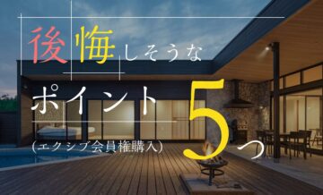 エクシブ会員権の購入で後悔しそうなポイントとは？対策についても紹介
