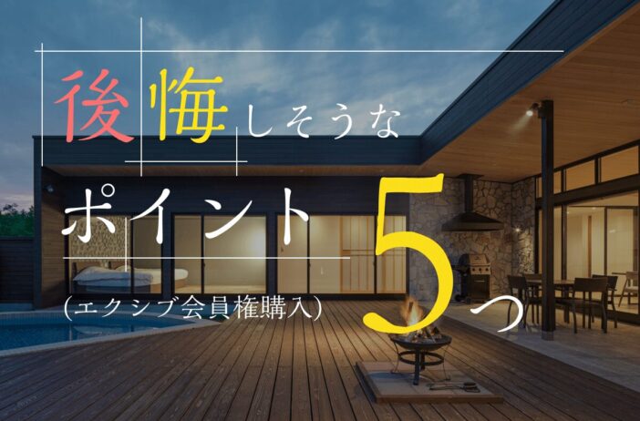 エクシブ会員権の購入で後悔しそうなポイントとは？対策についても紹介