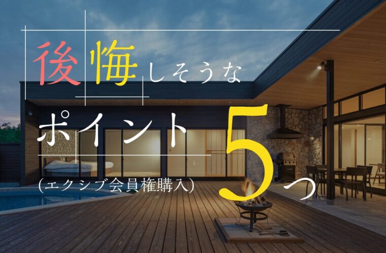エクシブ会員権の購入で後悔しそうなポイントとは？対策についても紹介