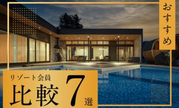 おすすめのリゾート会員権7つを比較！ヴィラ（villa）タイプ「Grande（グランデ）」も紹介