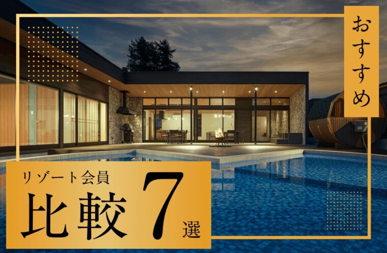 おすすめのリゾート会員権7つを比較！ヴィラ（villa）タイプ「Grande（グランデ）」も紹介
