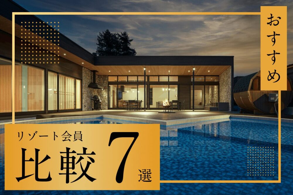 おすすめのリゾート会員権7つを比較!ヴィラ(villa)タイプ「Grande(グランデ)」も紹介