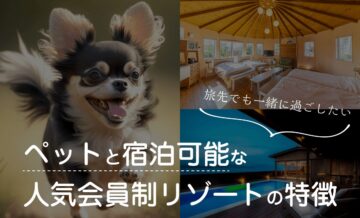 ペットと宿泊可能な人気会員制リゾートの特徴