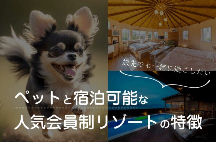 ペットと宿泊可能な人気会員制リゾートの特徴