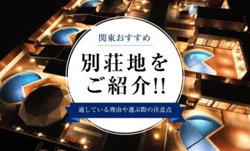 関東でおすすめの別荘地を紹介。適している理由や選ぶ際の注意点も