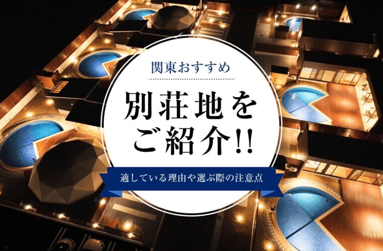 関東でおすすめの別荘地を紹介。適している理由や選ぶ際の注意点も