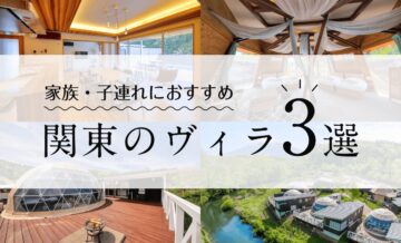 家族利用におすすめ関東のヴィラ3選！プールや温泉付きで別荘のような特別感を