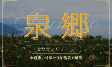 セラヴィリゾート泉郷とは？会員権の特徴や宿泊施設を紹介