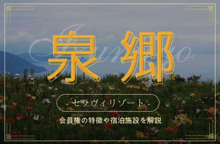 セラヴィリゾート泉郷とは？会員権の特徴や宿泊施設を紹介