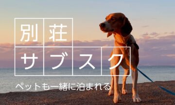 ペット可のおすすめ別荘サブスクをご紹介！サービスの選び方や注意点も
