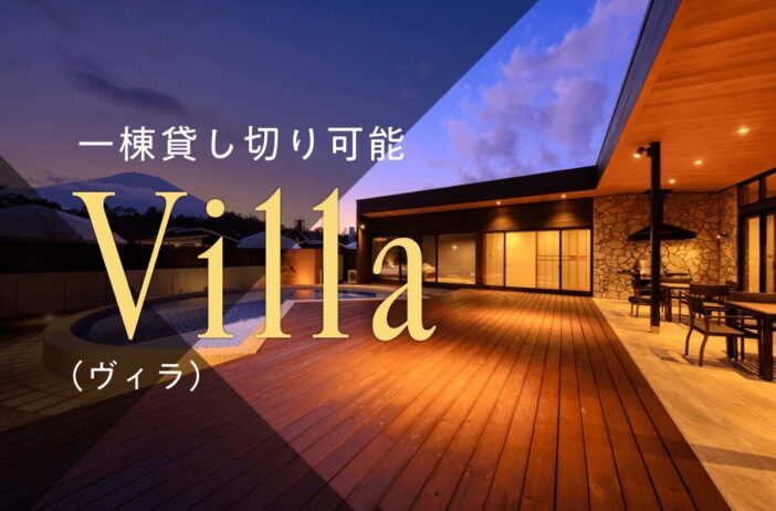 一棟まるごと貸し切りできるヴィラ（villa）とは？その魅力について解説