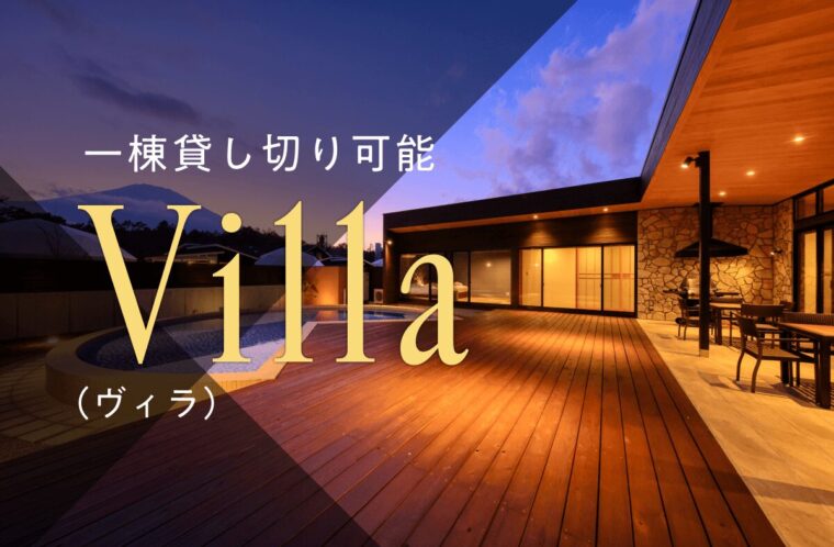 一棟まるごと貸し切りできるヴィラ（villa）とは？その魅力について解説