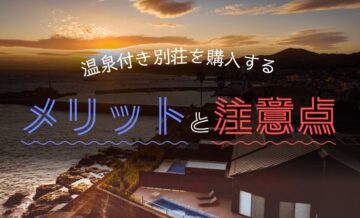 温泉付き別荘を購入するメリットと注意点｜費用と管理の手間ならリゾート会員権がおすすめ