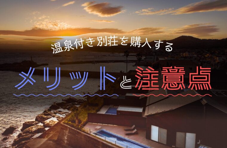 温泉付き別荘を購入するメリットと注意点｜費用と管理の手間ならリゾート会員権がおすすめ