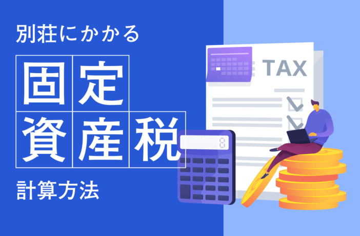 別荘にかかる固定資産税の計算方法を解説｜税金を抑える方法も紹介