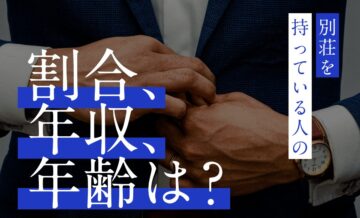 別荘を持っている人の割合・年収・年齢は？別荘を持つ方法や目的も解説