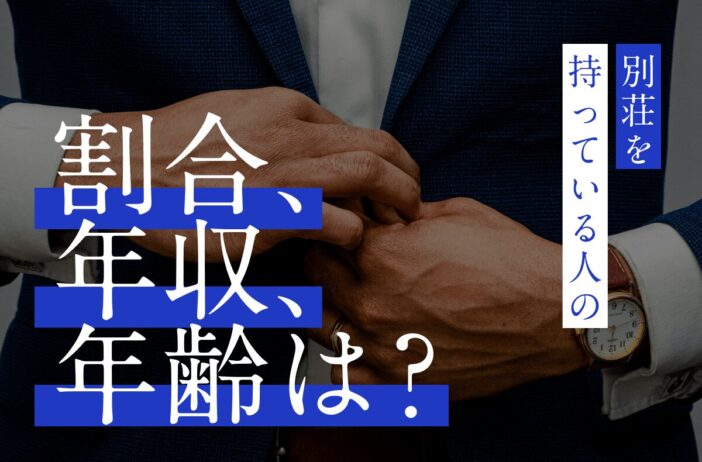 別荘を持っている人の割合・年収・年齢は？別荘を持つ方法や目的も解説