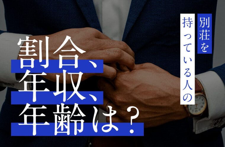 別荘を持っている人の割合・年収・年齢は？別荘を持つ方法や目的も解説
