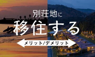 別荘地に移住するメリット・デメリット｜定住前に考慮すべきポイントを解説