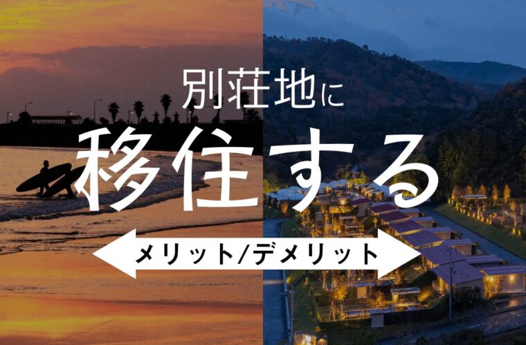 別荘地に移住するメリット・デメリット｜定住前に考慮すべきポイントを解説