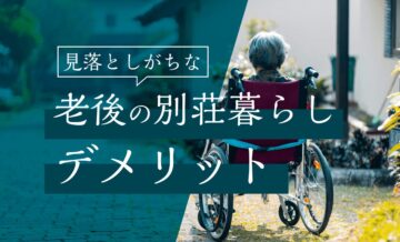 老後の別荘暮らしで見落としがちなデメリット｜会員制リゾートという選択肢も