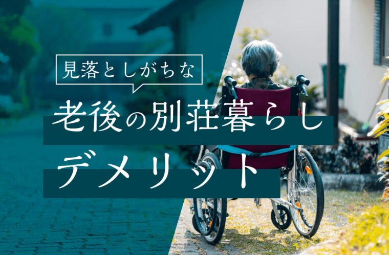 老後の別荘暮らしで見落としがちなデメリット｜会員制リゾートという選択肢も