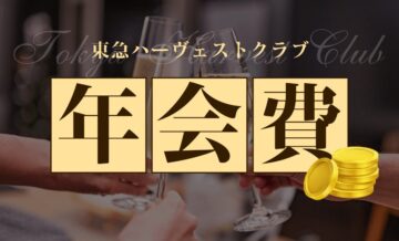 東急ハーヴェストクラブの年会費は？コストを抑えるならシェア別荘「Grande（グランデ）」も