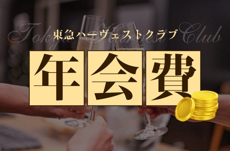東急ハーヴェストクラブの年会費は？コストを抑えるならシェア別荘「Grande（グランデ）」も