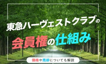東急ハーヴェストクラブの会員権の仕組み｜価格や売却についても解説