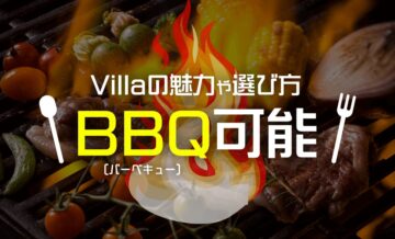 バーベキュー可能なヴィラ（villa）の魅力や選び方｜全国に展開するGrande（グランデ）の特徴も解説