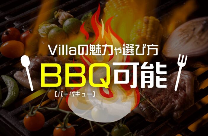 バーベキュー可能なヴィラ（villa）の魅力や選び方｜全国に展開するGrande（グランデ）の特徴も解説