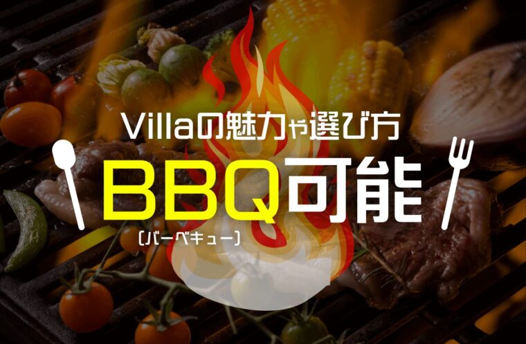 バーベキュー可能なヴィラ（villa）の魅力や選び方｜全国に展開するGrande（グランデ）の特徴も解説